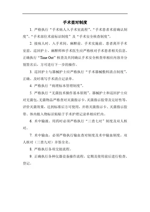 手术查对制度