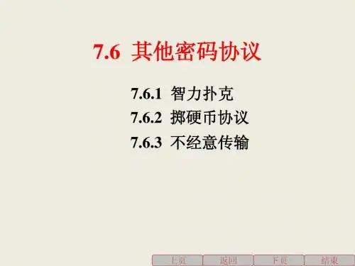 7.6其他密码协议