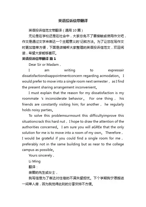 英语投诉信带翻译