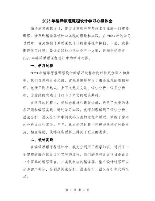 2023年编译原理课程设计学习心得体会