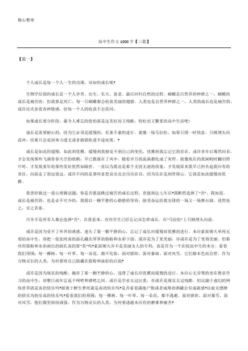 高中生作文1000字【三篇】