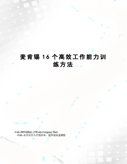 麦肯锡16个高效工作能力训练方法