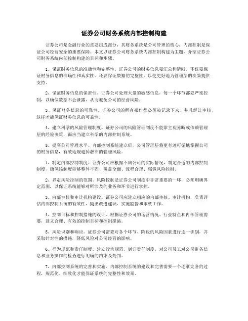 证券公司财务系统内部控制构建