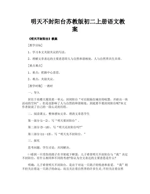 明天不封阳台苏教版初二上册语文教案