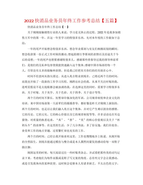 快消品业务员年终工作参考总结【五篇】