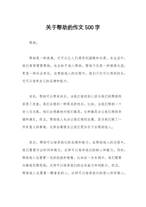 关于帮助的作文500字