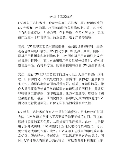 uv丝印工艺技术