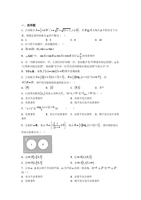 福州市必修第一册第一单元《集合与常用逻辑用语》检测(答案解析)