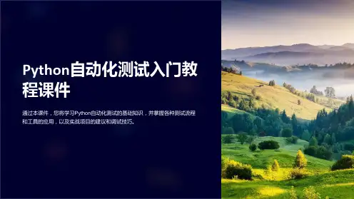 《Python自动化测试入门教程课件》