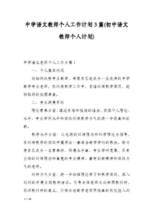 中学语文教师个人工作计划3篇(初中语文教师个人计划)