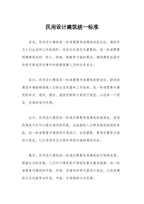 民用设计建筑统一标准
