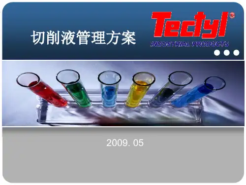 切削液管理方案