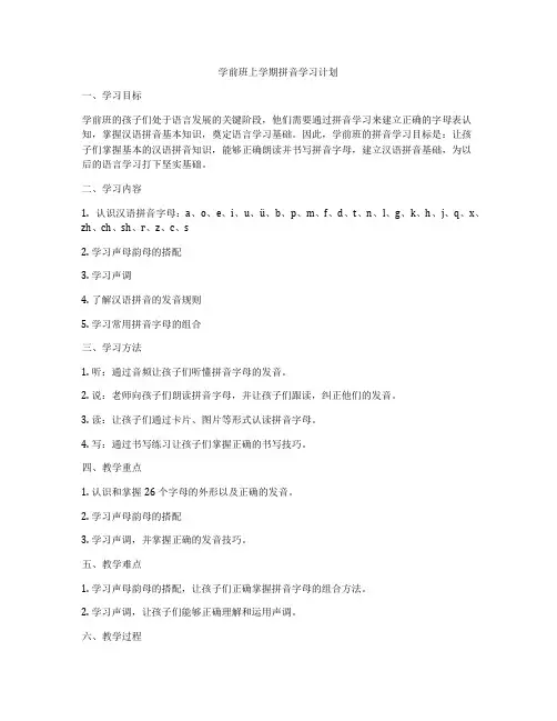 学前班上学期拼音学习计划