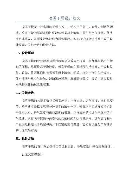 喷雾干燥设计范文