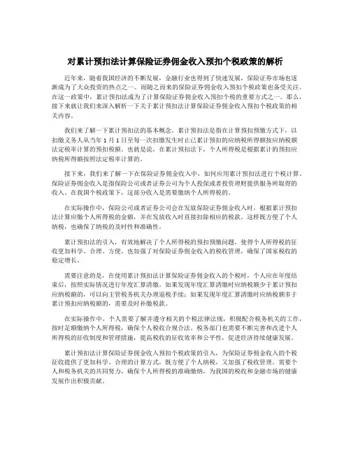 对累计预扣法计算保险证券佣金收入预扣个税政策的解析