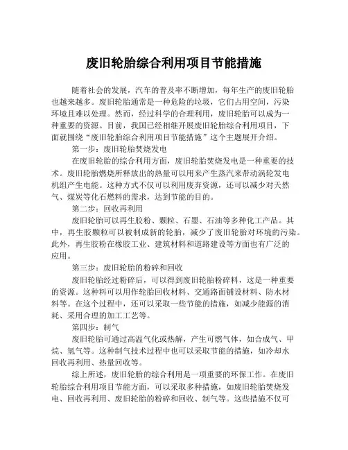 废旧轮胎综合利用项目节能措施