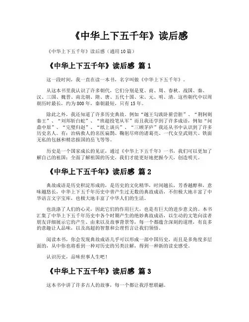 《中华上下五千年》读后感
