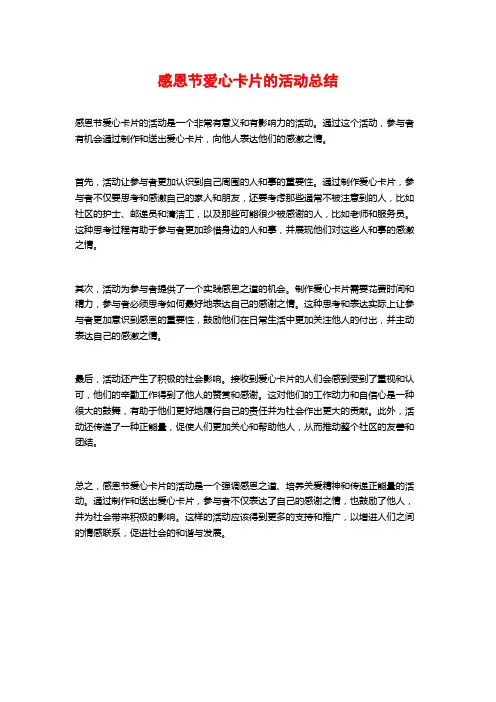感恩节爱心卡片的活动总结 (2)