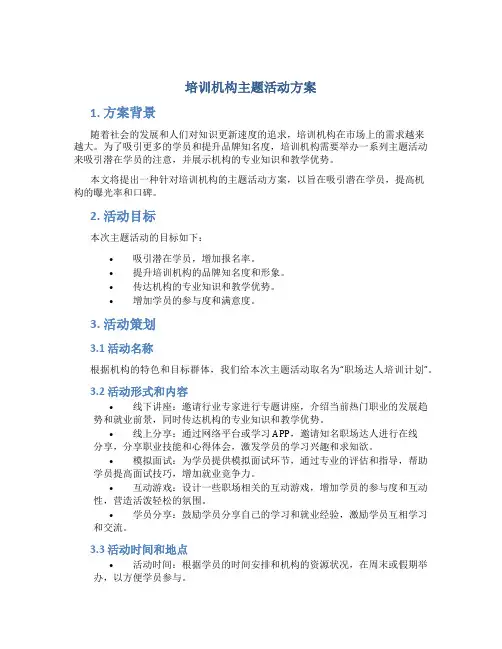 培训机构主题活动方案