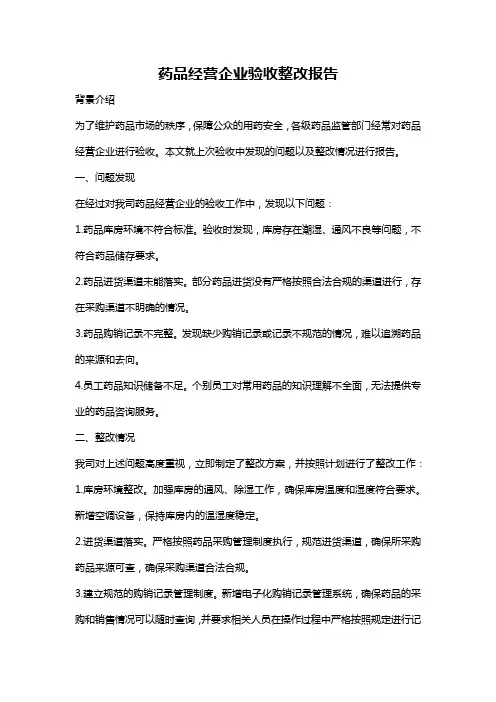 药品经营企业验收整改报告
