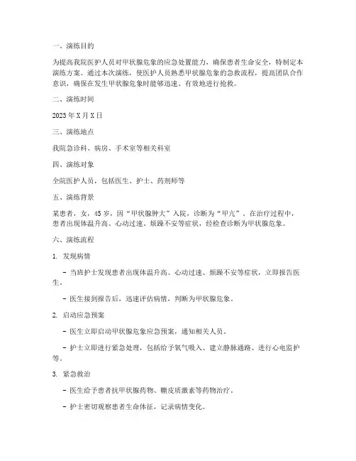 甲状腺危象应急预案演练