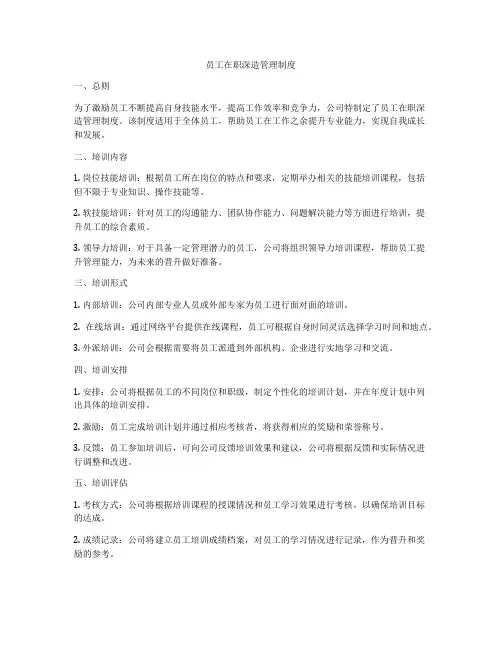 员工在职深造管理制度