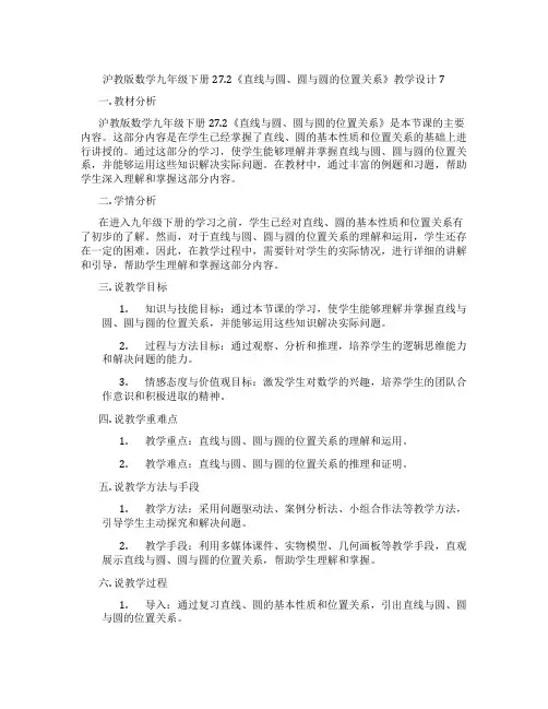 沪教版数学九年级下册27.2《直线与圆、圆与圆的位置关系》教学设计7