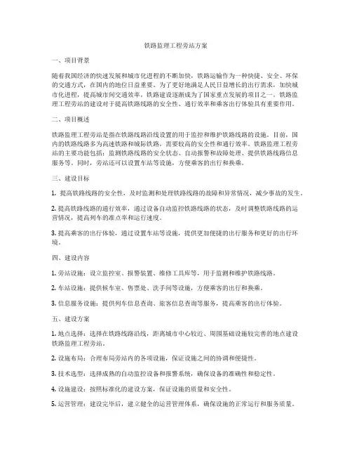 铁路监理工程旁站方案
