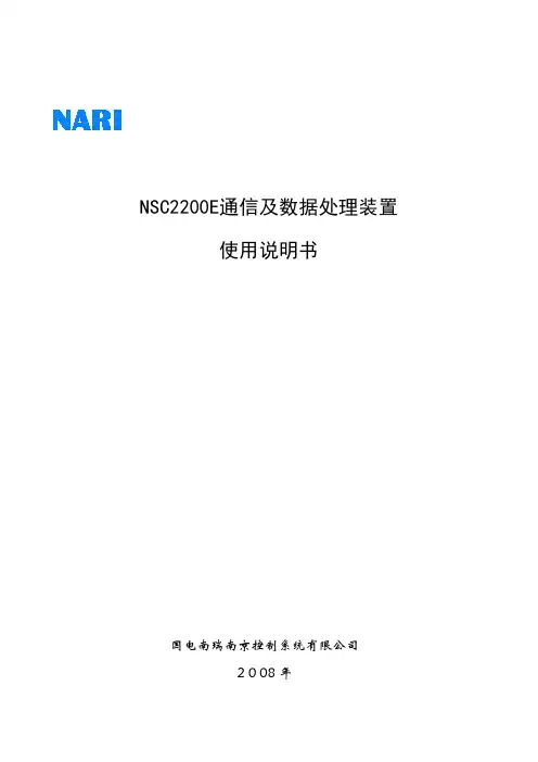 NSC2200E通信及数据处理装置使用说明书(V3.0中文)