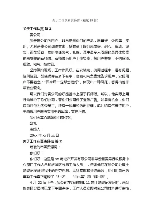 关于工作认真表扬信（精选19篇）