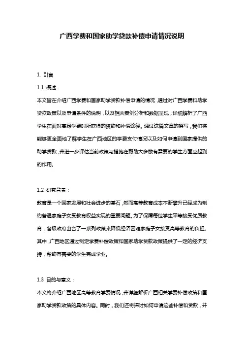 广西学费和国家助学贷款补偿申请情况说明