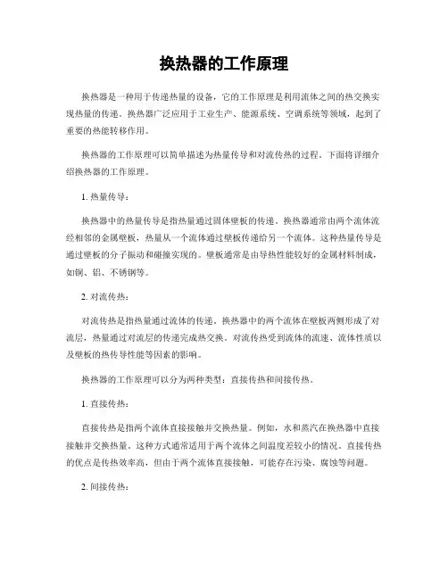 换热器的工作原理