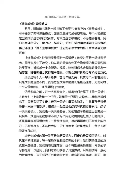 《终身成长》读后感（通用6篇）