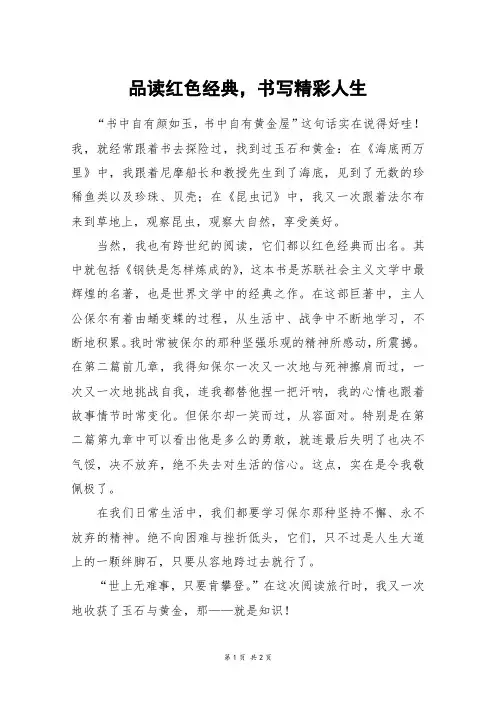 品读红色经典,书写精彩人生_五年级作文