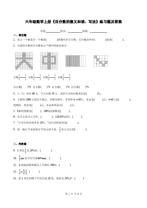 六年级数学上册《百分数的意义和读、写法》练习题及答案