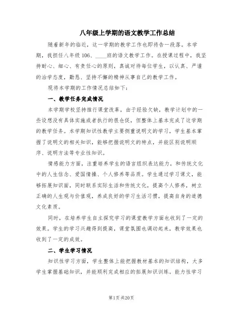 八年级上学期的语文教学工作总结(6篇)