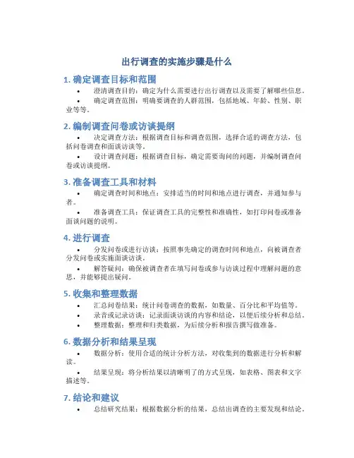 出行调查的实施步骤是什么