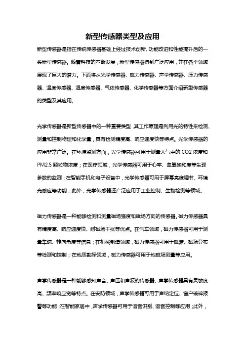 新型传感器类型及应用