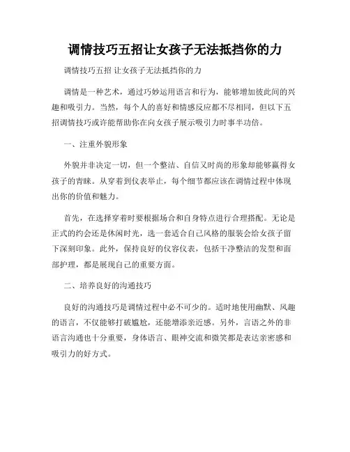 调情技巧五招让女孩子无法抵挡你的力