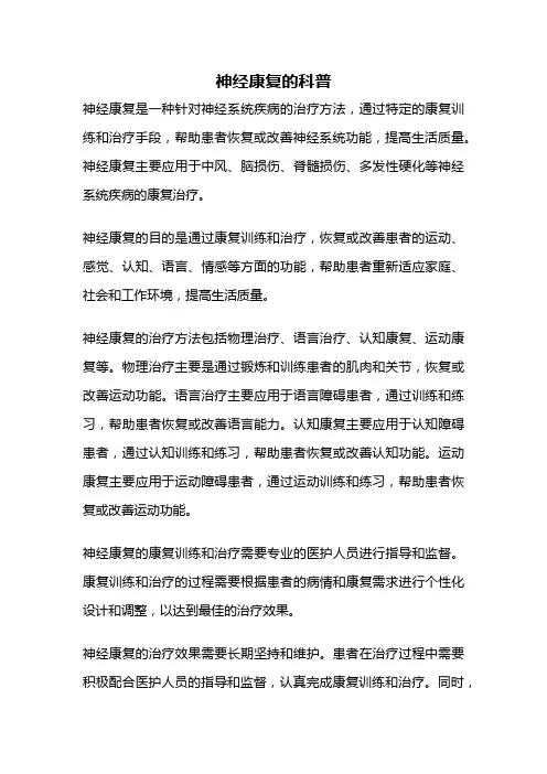神经康复的科普