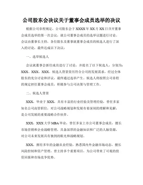 公司股东会决议关于董事会成员选举的决议