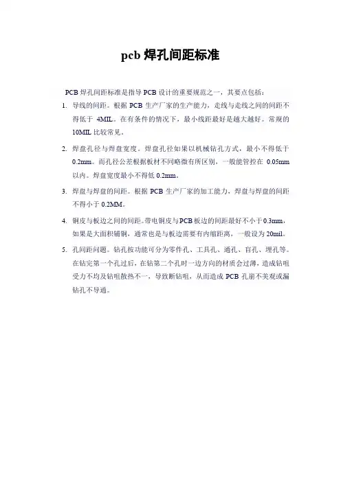 pcb焊孔间距标准
