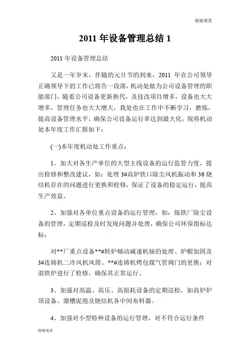 2011年设备管理总结.doc