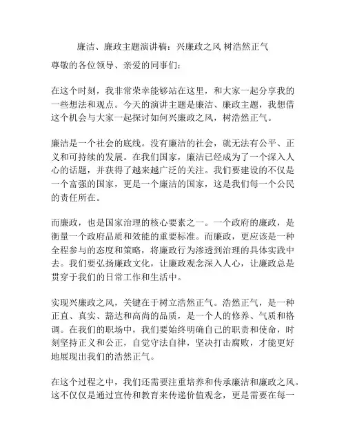 廉洁、廉政主题演讲稿：兴廉政之风 树浩然正气