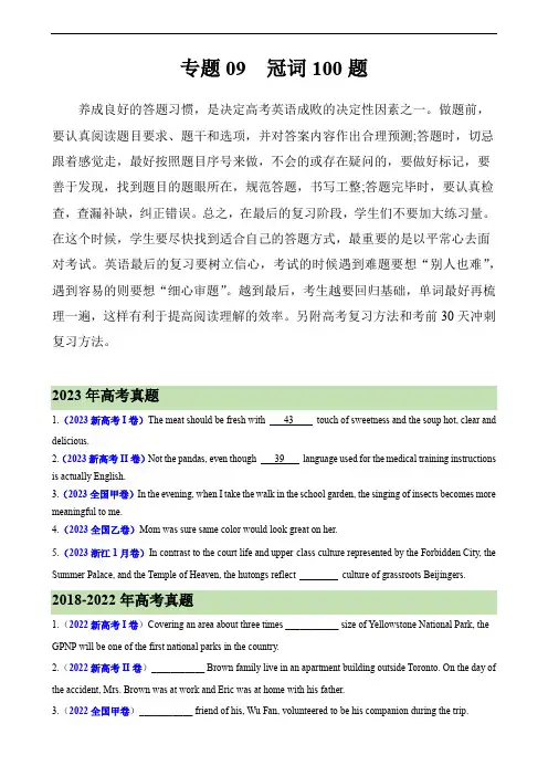 高考英语语法填空专项分类训练：专题09 冠词100题 (高考真题+名校模拟真题)