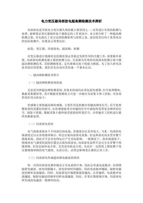 电力变压器局部放电超高频检测技术探析