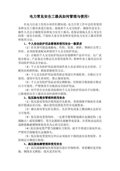 电力常见安全工器具如何管理与使用