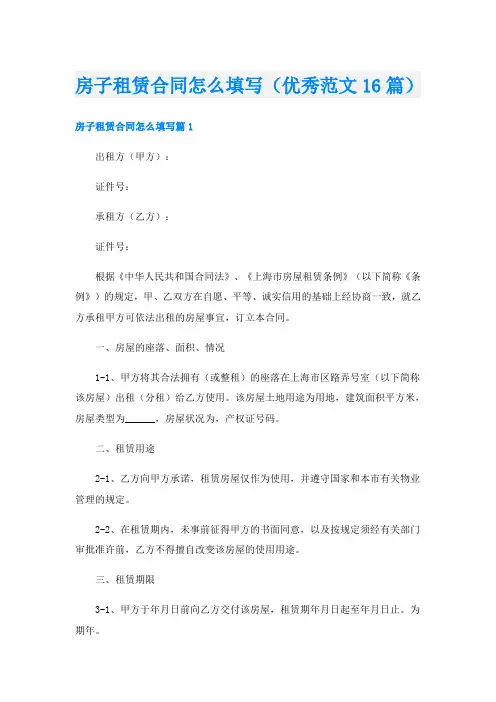 房子租赁合同怎么填写(优秀范文16篇)
