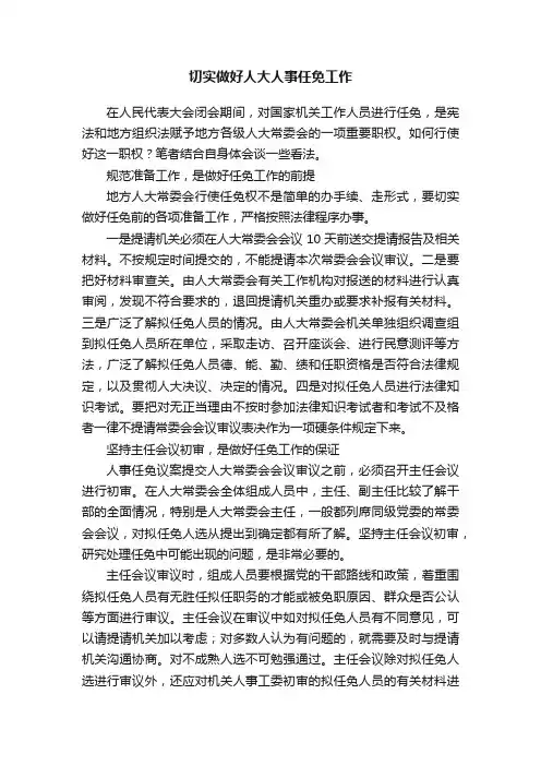 切实做好人大人事任免工作