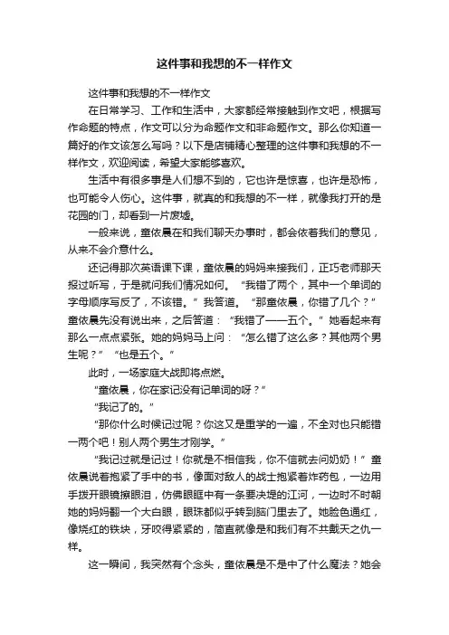 这件事和我想的不一样作文